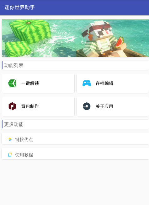 迷你世界助手使用的方法讲解截图