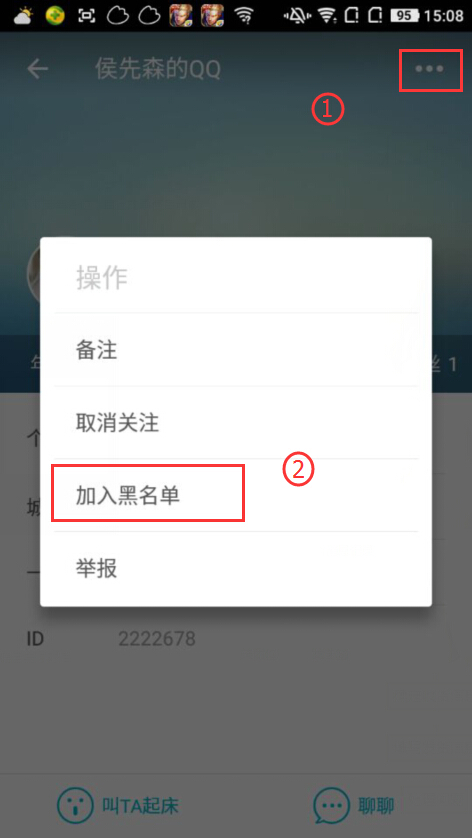 经验分享谁叫我起床APP中把好友加入黑名单的操作流程。