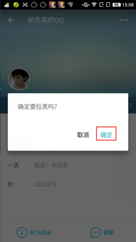 经验分享谁叫我起床APP中把好友加入黑名单的操作流程。