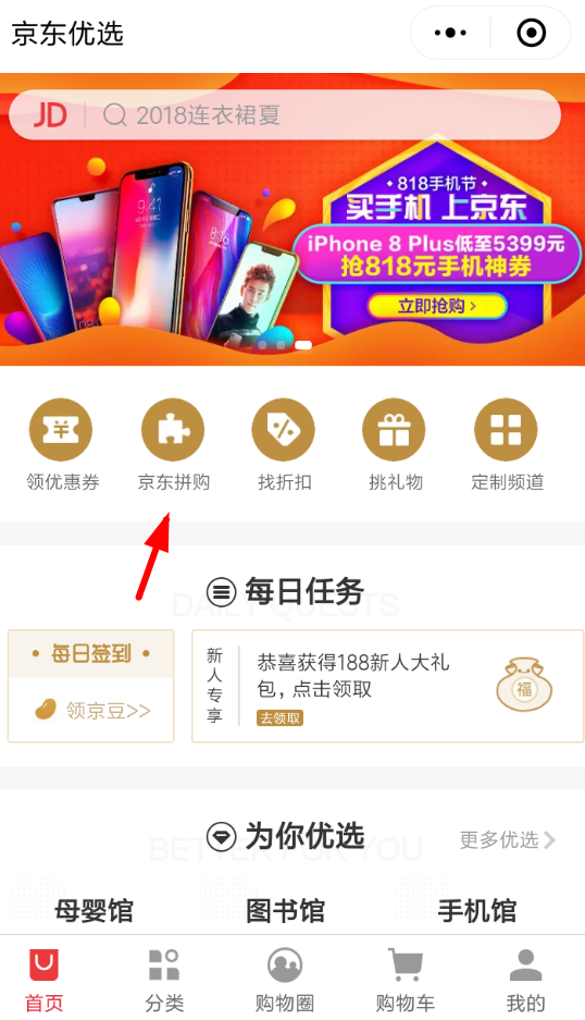 经验分享京东拼团入口位置的详细介绍。