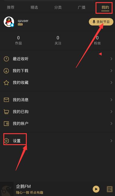 经验分享企鹅FM中将弹幕关掉的详细图文讲解。