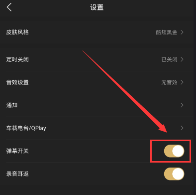 经验分享企鹅FM中将弹幕关掉的详细图文讲解。