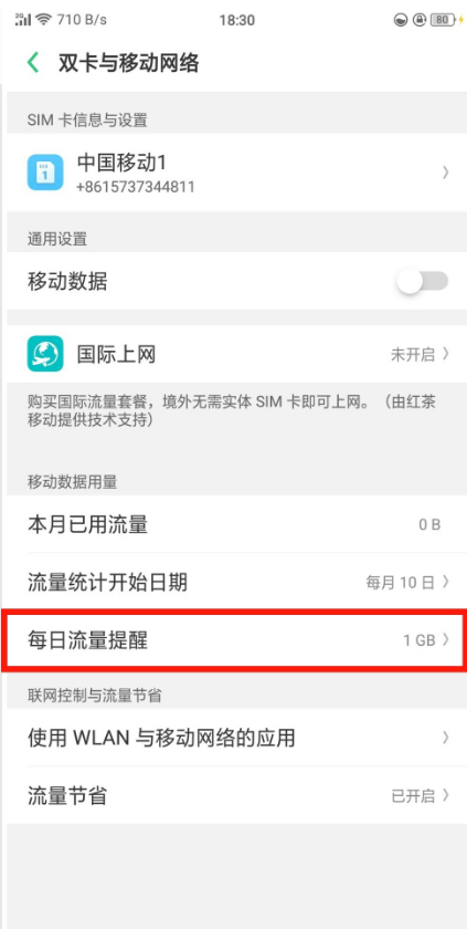 经验分享在oppr17中设置每日流量提醒的方法介绍。