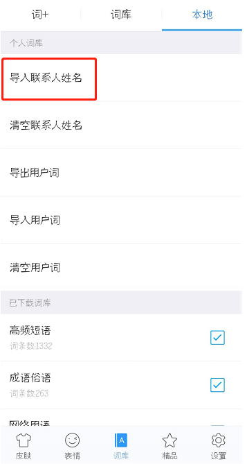 经验分享在讯飞输入法中导入通讯录方的图文教程。