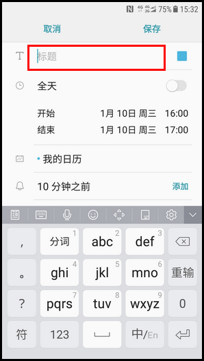 经验分享三星W2018在日历中添加事件的操作流程。