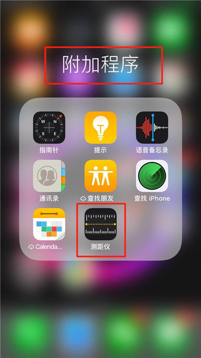 经验分享在iphonexs里查找测距仪的基础操作。