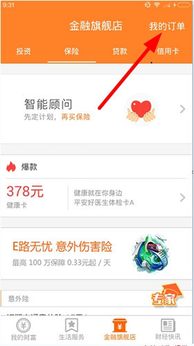 经验分享平安一账通中查询保单的详细方法。