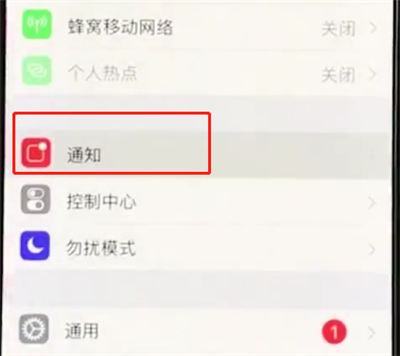 经验分享iphonexs关闭APP小红点的操作流程。