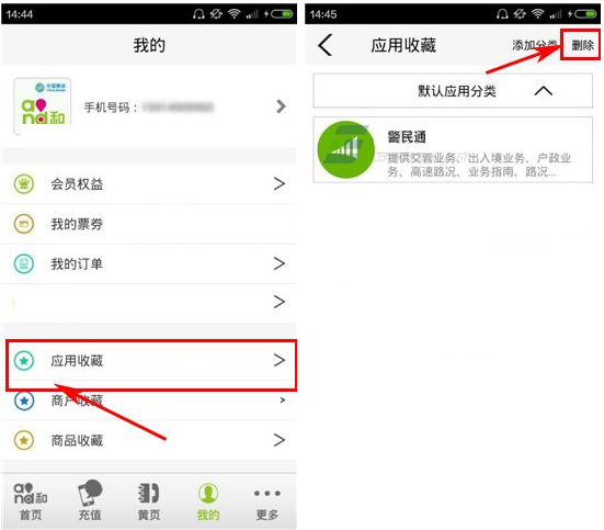 经验分享在和生活APP中删除收藏的详细讲解。