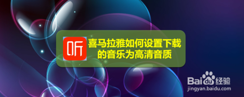 经验分享喜马拉雅怎么设置下载音乐为高清音质。
