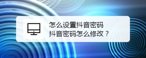 经验分享如何修改和设置抖音密码。