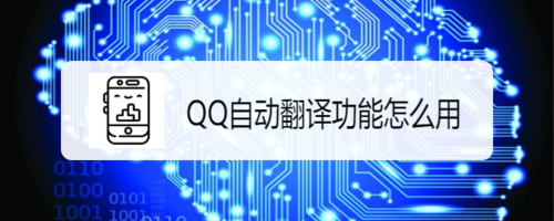 经验分享QQ自动翻译功能如何使用。
