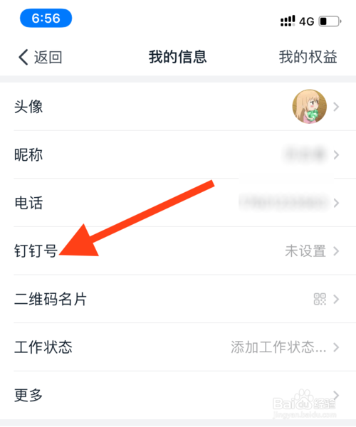 经验分享如何设置钉钉上的钉钉号。