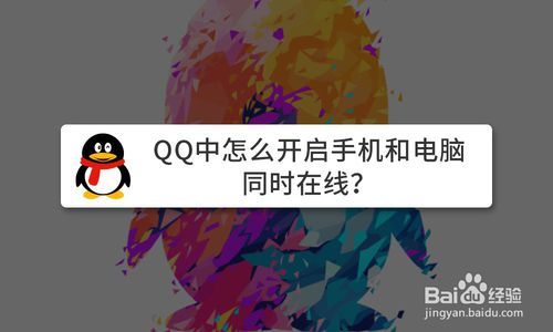 经验分享QQ手机和电脑同时怎么同时在线。