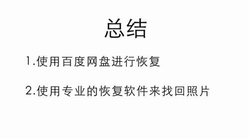 经验分享永久删除的照片如何恢复。