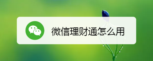经验分享微信理财通在哪。