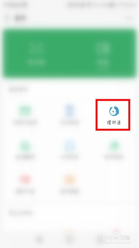 经验分享微信理财通在哪。