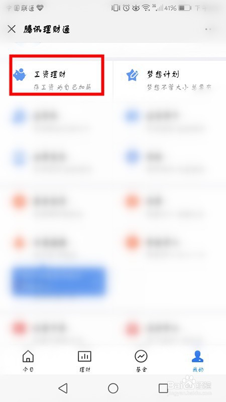 经验分享微信理财通在哪。