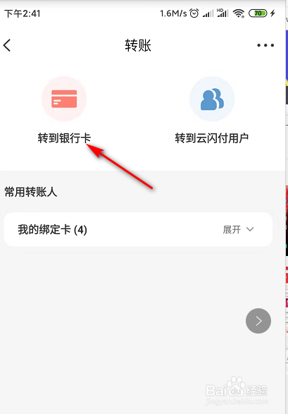 经验分享云闪付怎么转账。