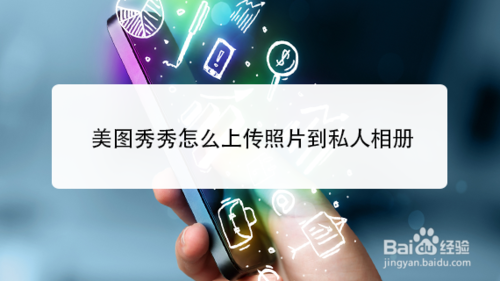 经验分享美图秀秀上怎么保存照片到私人相册。