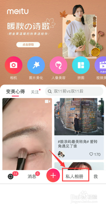 经验分享美图秀秀上怎么保存照片到私人相册。