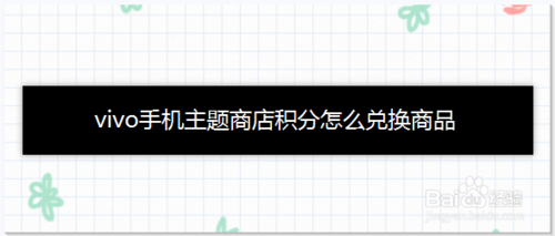 经验分享vivo手机主题商店积分如何兑换。