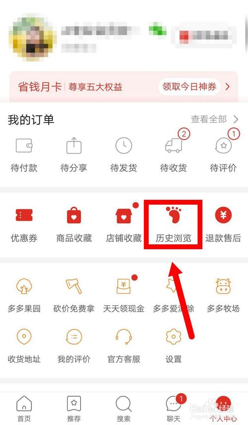 经验分享拼多多怎么删除历史浏览。