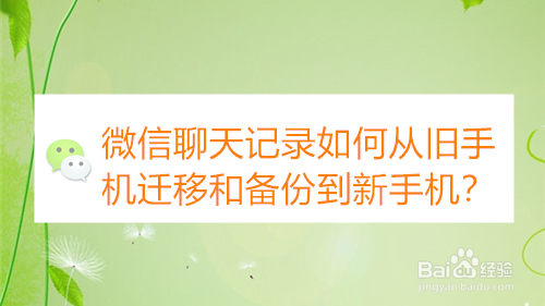 经验分享微信聊天记录怎么从旧手机迁移和备份到新手机。