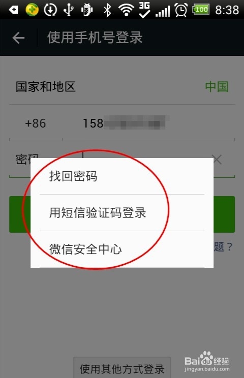 经验分享微信账号或密码错误如何解决。