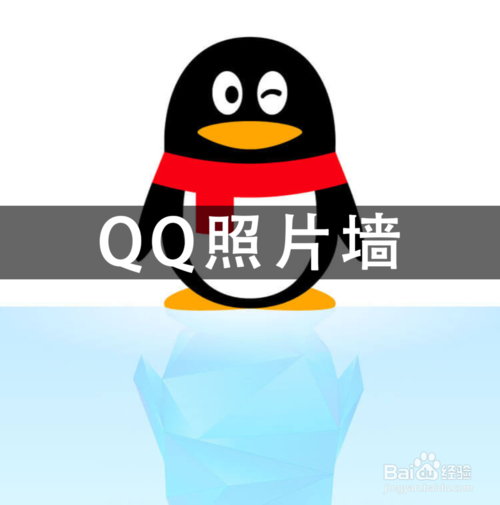 经验分享QQ形象墙上的照片如何删除。