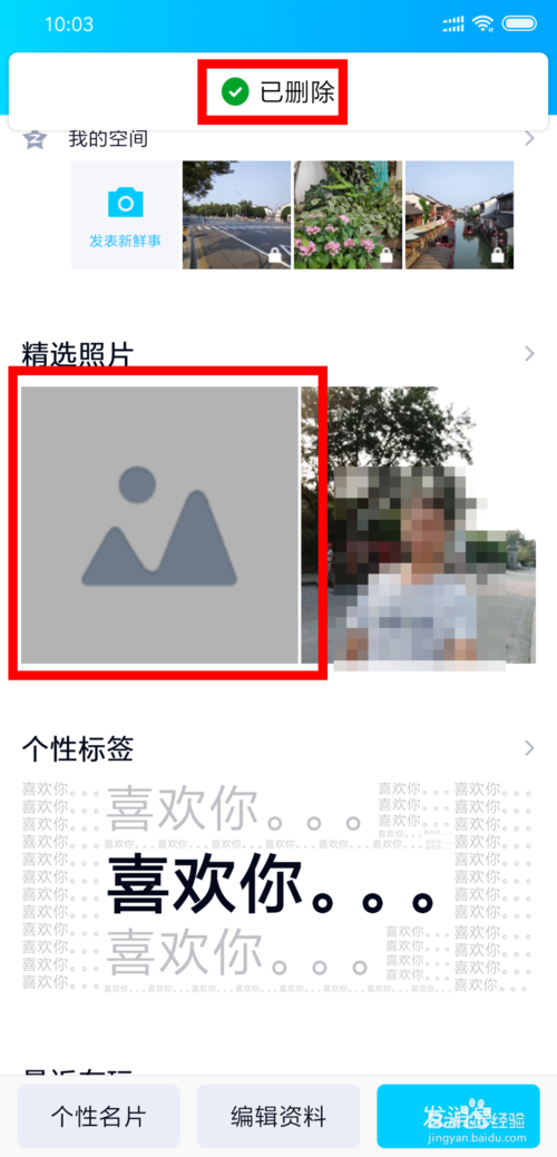 经验分享QQ形象墙上的照片如何删除。