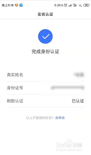经验分享百度APP怎么实名认证。