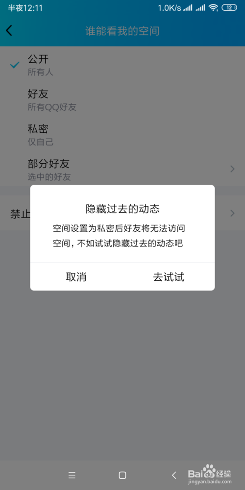 经验分享如何设置QQ空间权限。