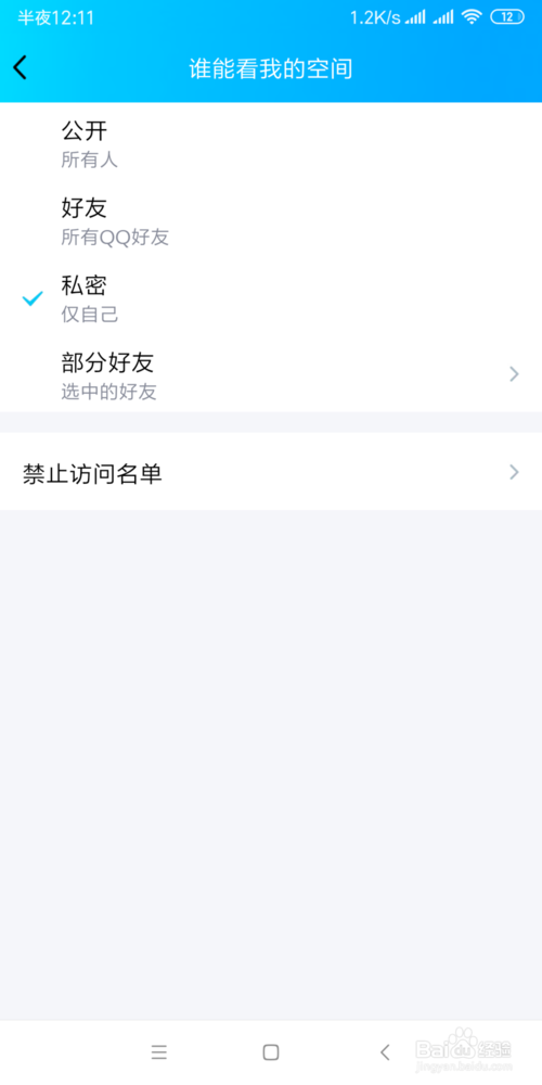 经验分享如何设置QQ空间权限。