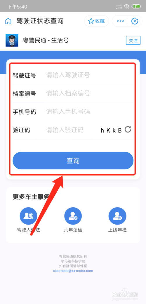 经验分享如何查询驶使证分数。