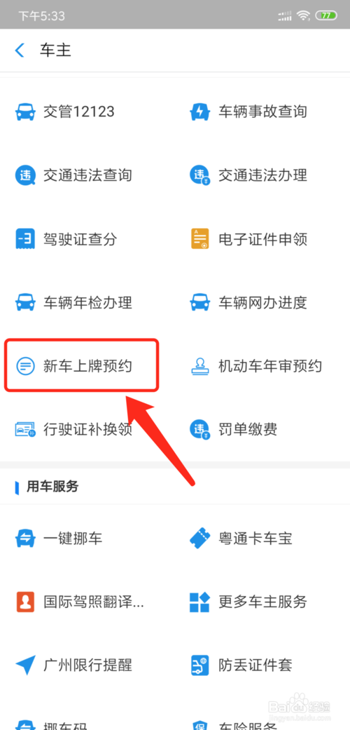 经验分享新车如何预约上牌。