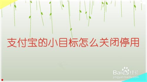 经验分享支付宝的小目标如何关闭停用。