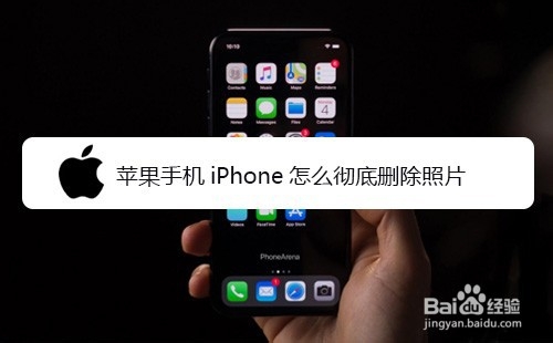 经验分享iPhone如何彻底删除照片。