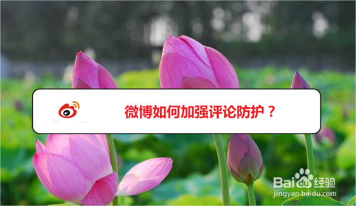 经验分享微博怎么加强评论防护。