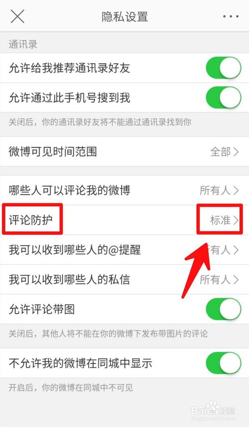 经验分享微博怎么加强评论防护。