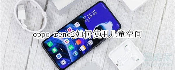 经验分享oppo reno2怎么使用儿童空间。