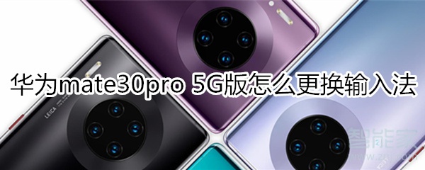经验分享mate30pro 5G版如何更换输入法。