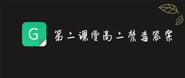 经验分享2019青骄第二课堂高二禁毒答案是什么。