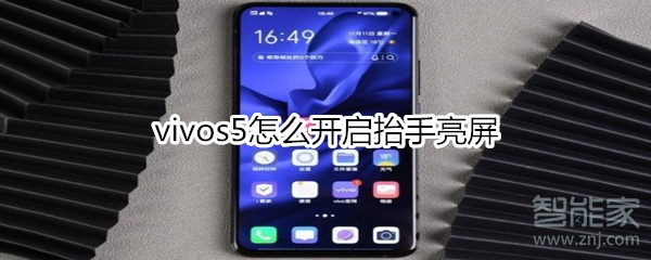 经验分享vivos5如何开启抬手亮屏。