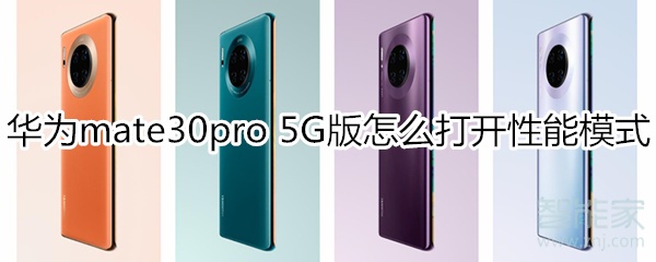 经验分享mate30pro5G版如何打开性能模式。