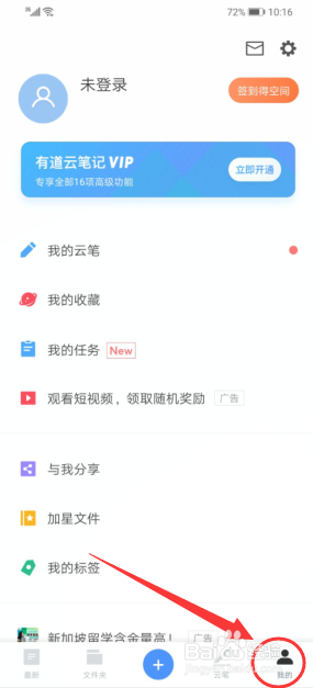 经验分享手机上的有道云笔记如何使用。