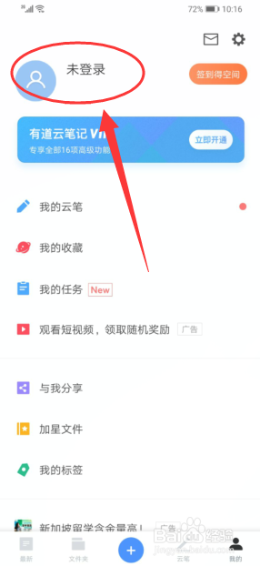 经验分享手机上的有道云笔记如何使用。