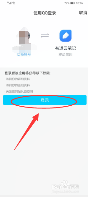 经验分享手机上的有道云笔记如何使用。
