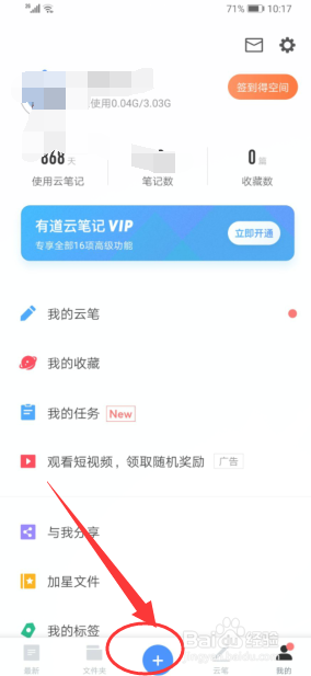 经验分享手机上的有道云笔记如何使用。