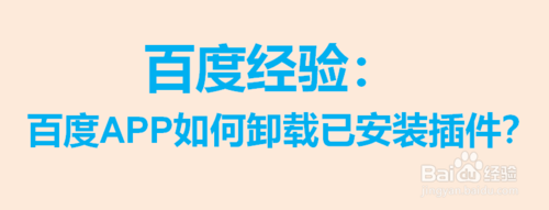 经验分享百度APP怎么卸载已安装插件。